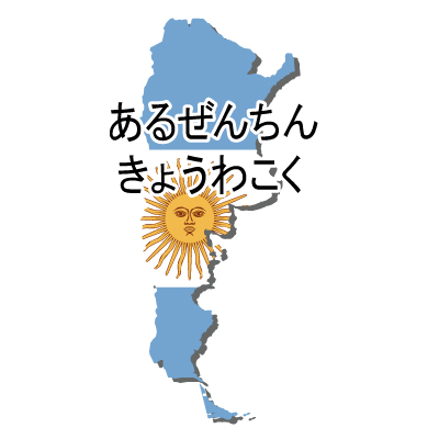 アルゼンチン共和国無料フリーイラスト｜ひらがな・国旗付